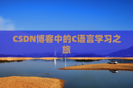 CSDN博客中的C语言学习之旅